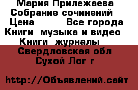 Мария Прилежаева “Собрание сочинений“ › Цена ­ 170 - Все города Книги, музыка и видео » Книги, журналы   . Свердловская обл.,Сухой Лог г.